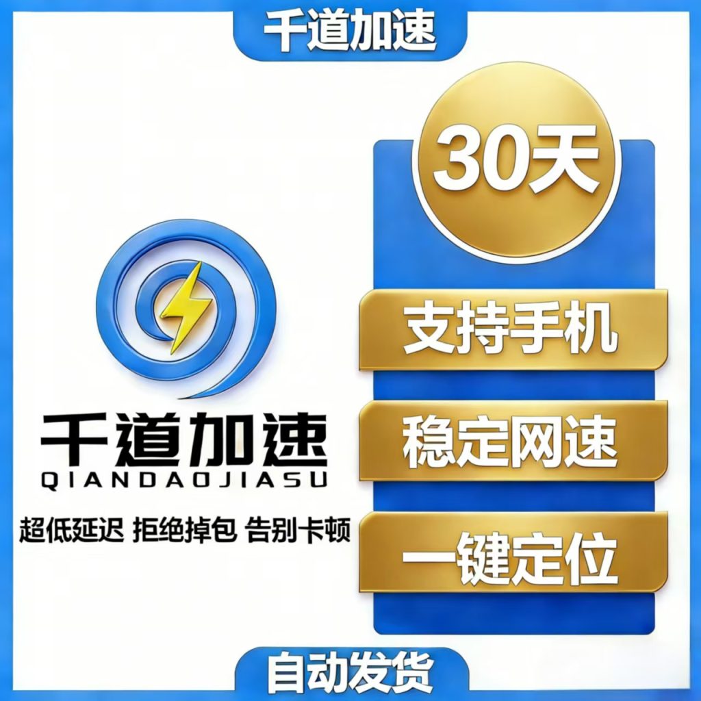 图片[2]-千道加速-月卡30天-千道加速