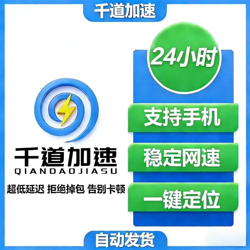 千道加速-24小时卡，新手强烈推荐-千道加速