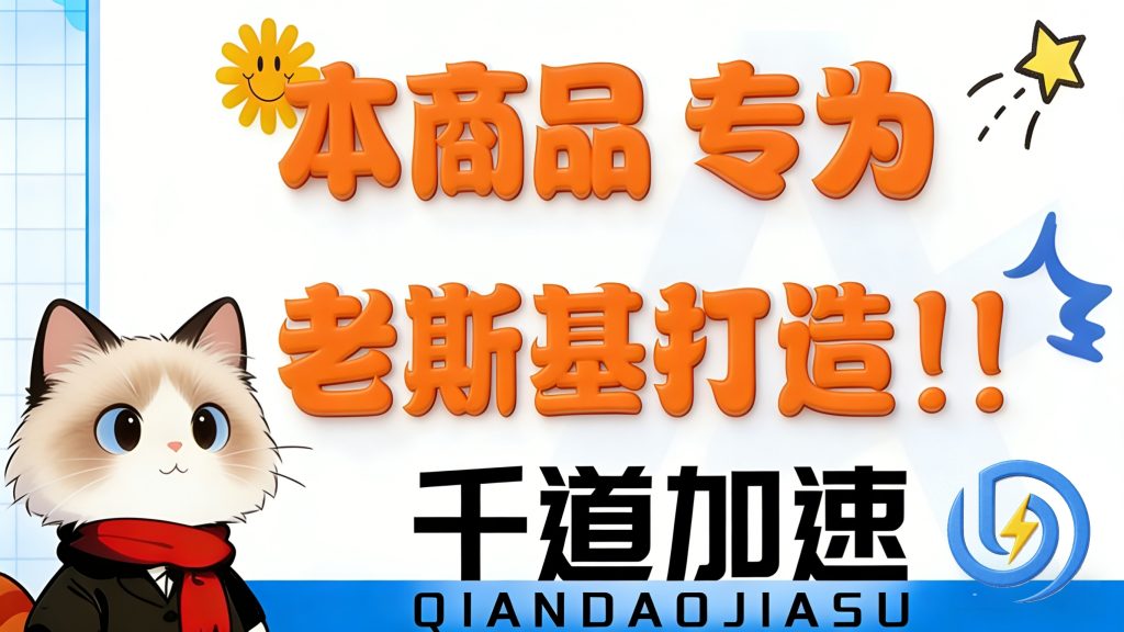 图片[1]-千道加速-1小时卡，老司机首选-千道加速