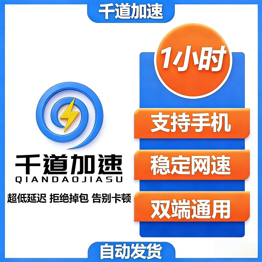 图片[2]-千道加速-1小时卡，老司机首选-千道加速