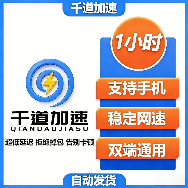 千道加速-1小时卡，老司机首选-千道加速