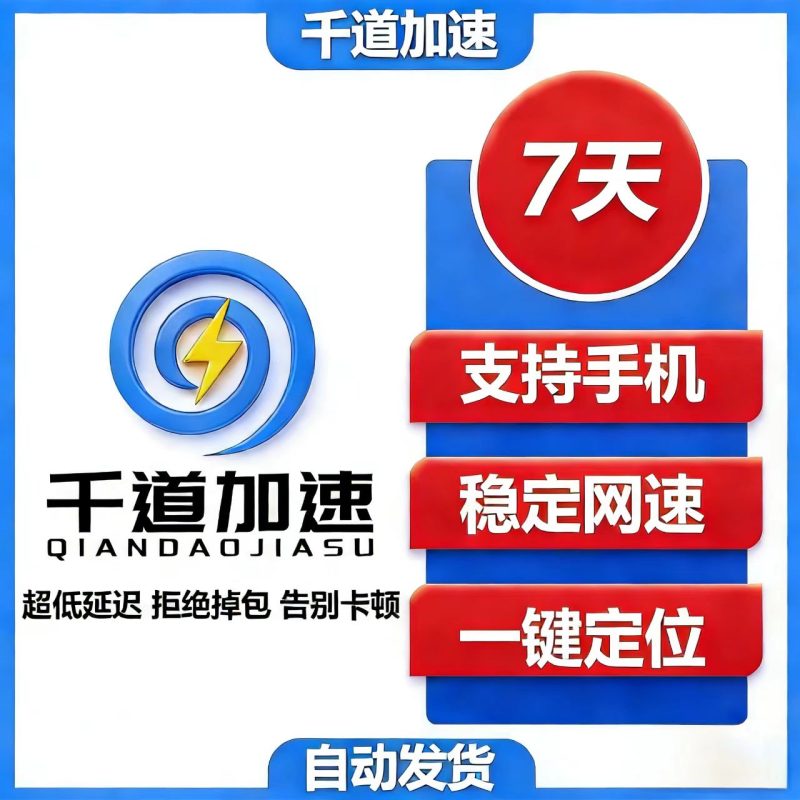 千道加速-7天卡-千道加速