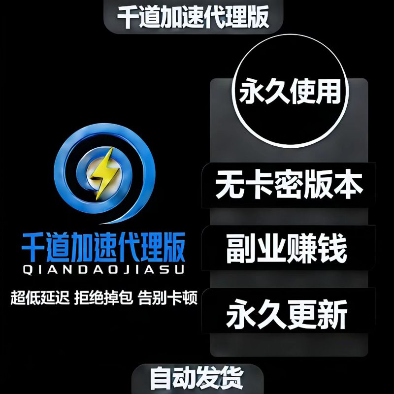 千道加速-代理无卡密版本永久使用，副业赚钱必买-千道加速