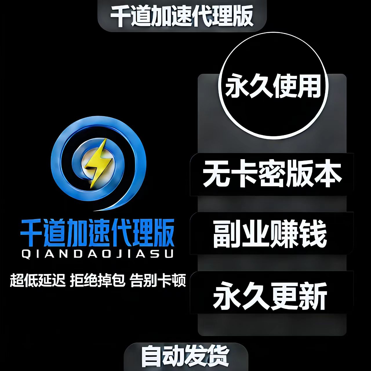 千道加速-代理无卡密版本永久使用，副业赚钱必买